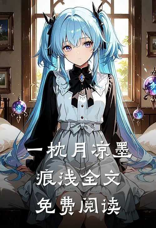 一枕月凉墨痕浅全文免费阅读