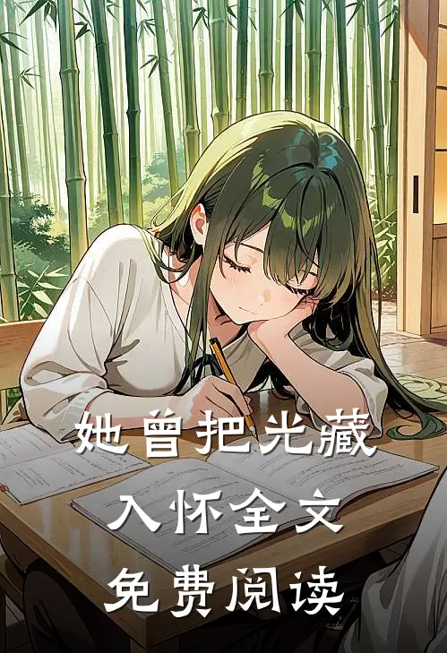 她曾把光藏入怀全文免费阅读