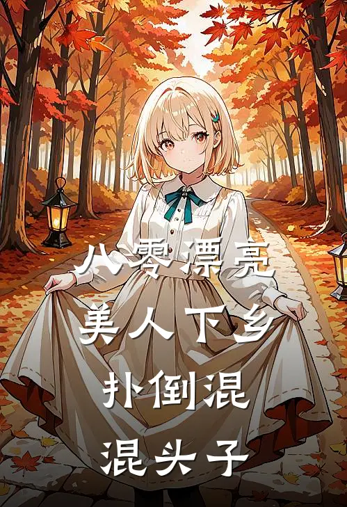 八零漂亮美人下乡，扑倒混混头子