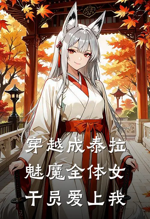 穿越成泰拉魅魔全体女干员爱上我