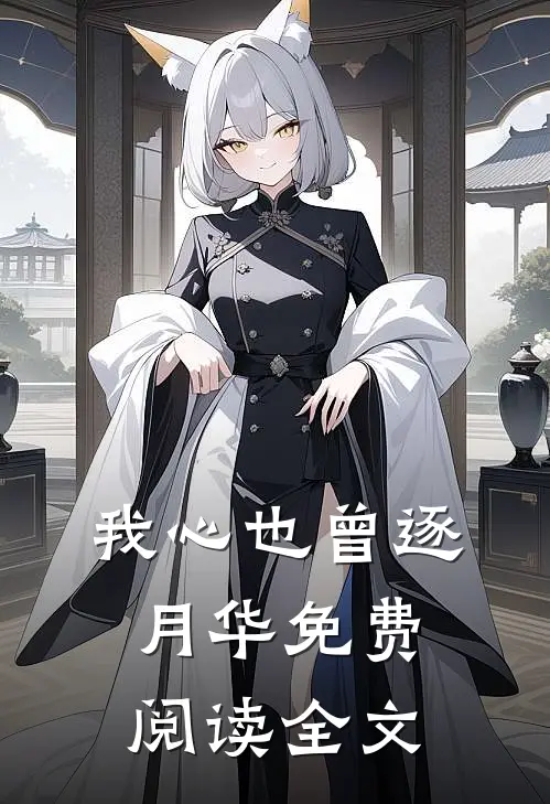 我心也曾逐月华免费阅读全文