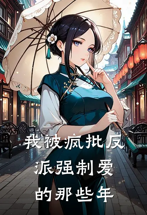 我被疯批反派强制爱的那些年