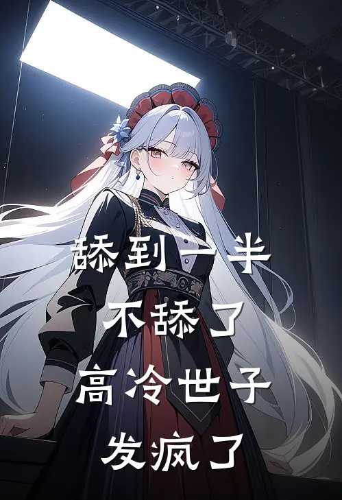 舔到一半不舔了，高冷世子发疯了