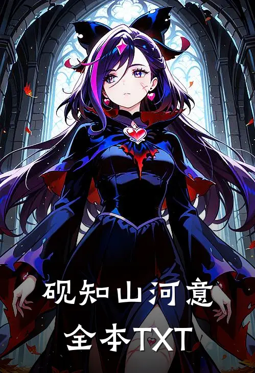 砚知山河意全本TXT