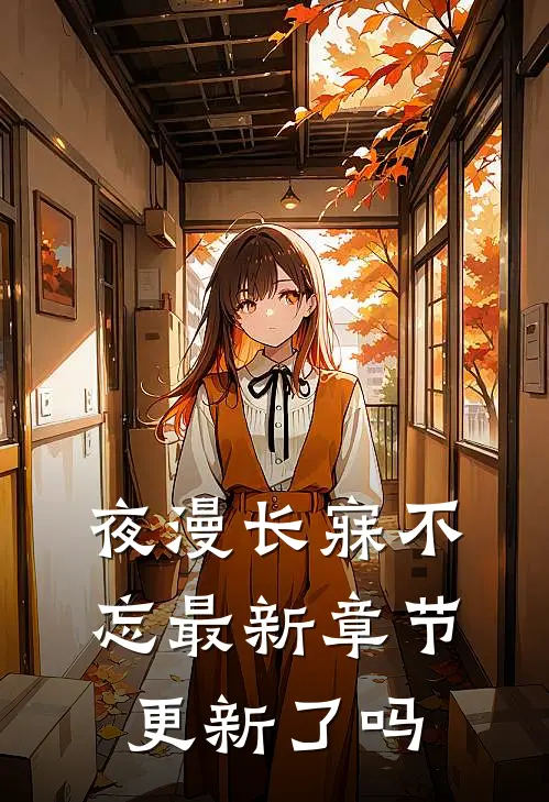 夜漫长寐不忘最新章节更新了吗