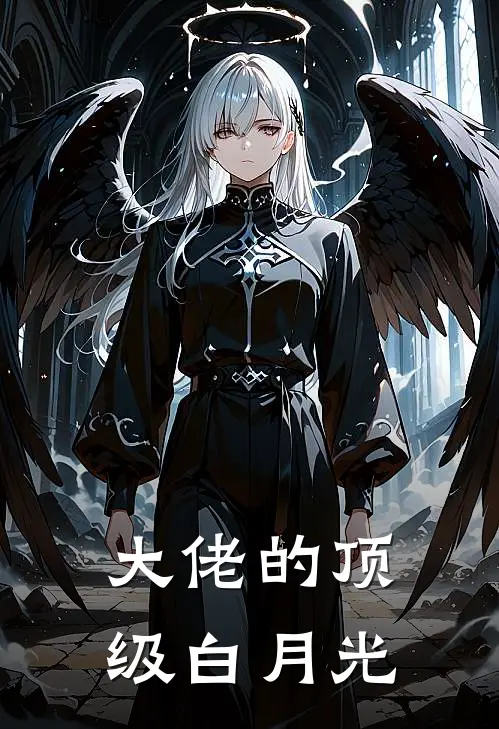 大佬的顶级白月光