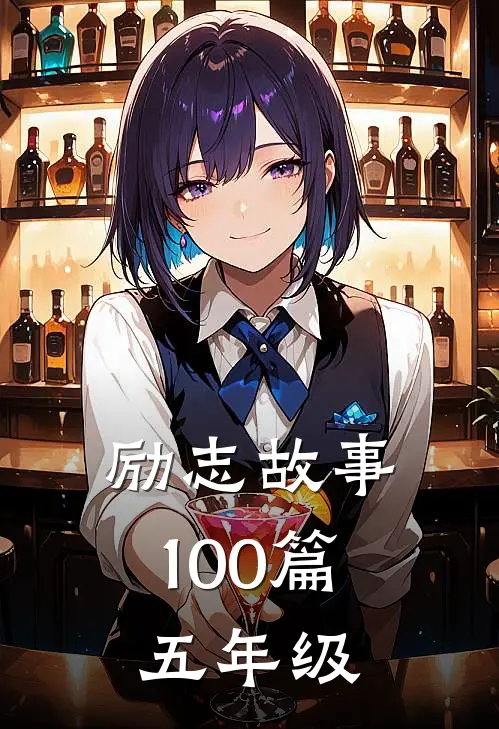 励志故事100篇 五年级