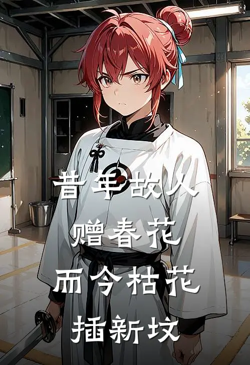 昔年故人赠春花,而今枯花插新坟