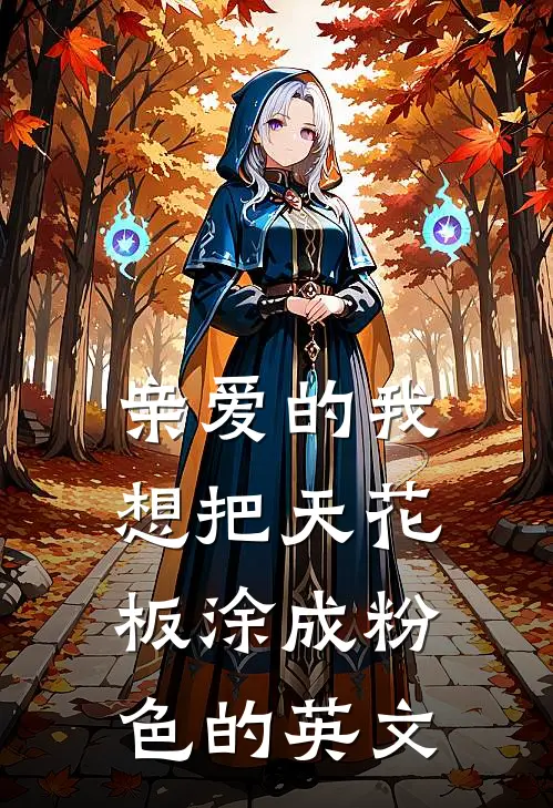 亲爱的我想把天花板涂成粉色的英文