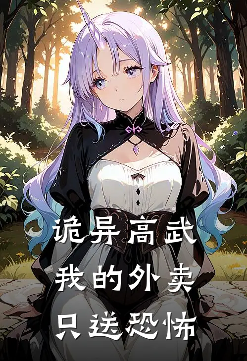 诡异高武：我的外卖只送恐怖