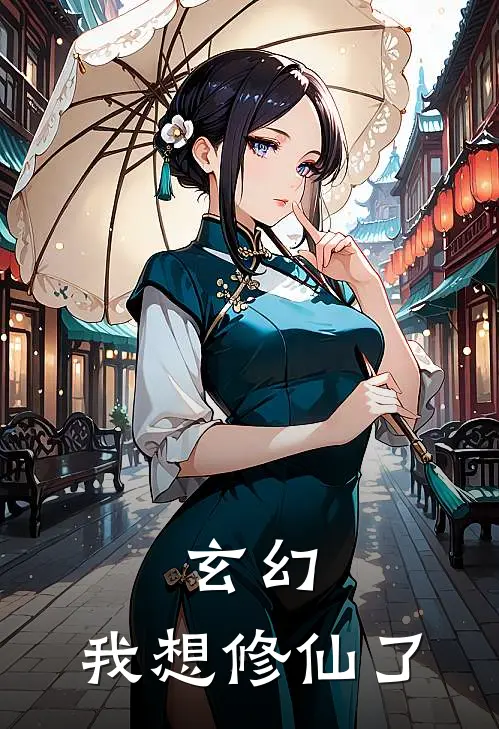 玄幻：我想修仙了