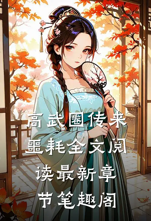 高武圈传来噩耗全文阅读最新章节笔趣阁