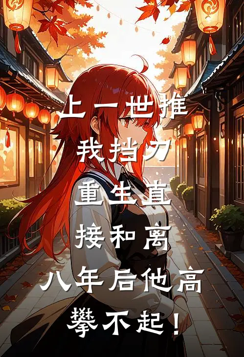 上一世推我挡刀，重生直接和离，八年后他高攀不起！顾承安月微免费小说全集_免费阅读无弹窗上一世推我挡刀，重生直接和离，八年后他高攀不起！顾承安月微