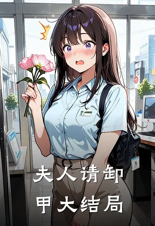 夫人请卸甲大结局