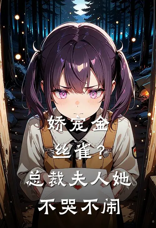 娇宠金丝雀？总裁夫人她不哭不闹