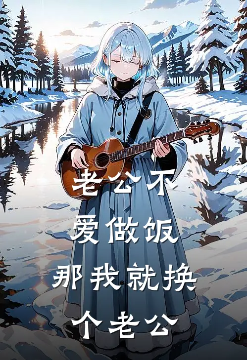 老公不爱做饭，那我就换个老公