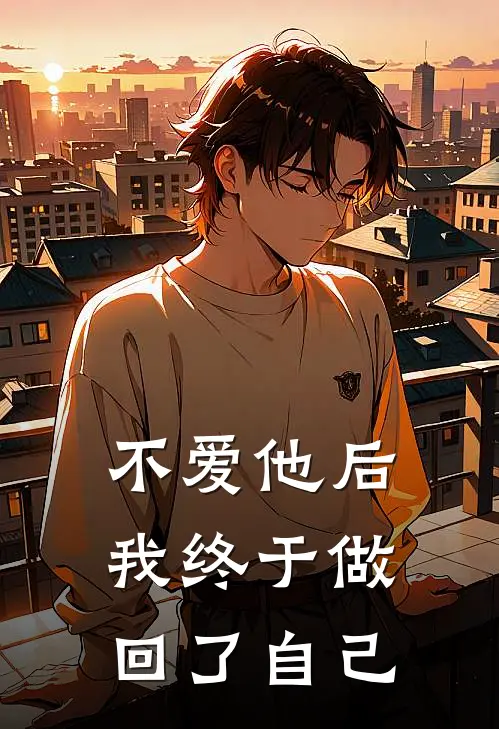 不爱他后我终于做回了自己