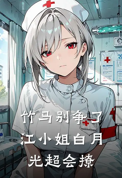 竹马别争了，江小姐白月光超会撩季宴珩江斯妤小说最新章节_最新小说推荐竹马别争了，江小姐白月光超会撩季宴珩江斯妤