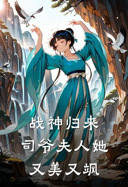 战神归来，司爷夫人她又美又飒
