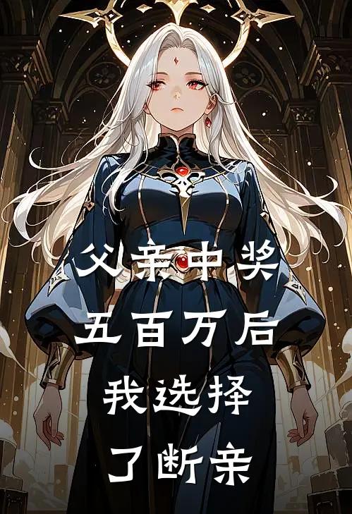 父亲中奖五百万后，我选择了断亲