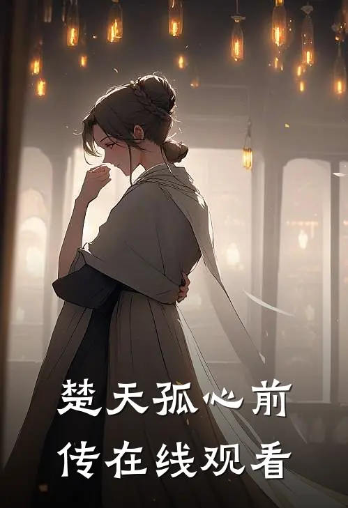 楚天孤心前传在线观看