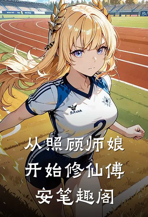 从照顾师娘开始修仙 傅安 笔趣阁