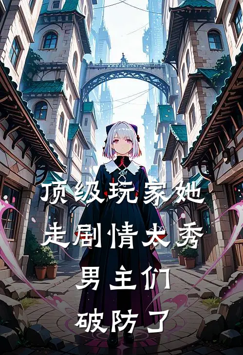 顶级玩家她走剧情太秀，男主们破防了顾惜时席元初完结小说免费阅读_完本热门小说顶级玩家她走剧情太秀，男主们破防了顾惜时席元初