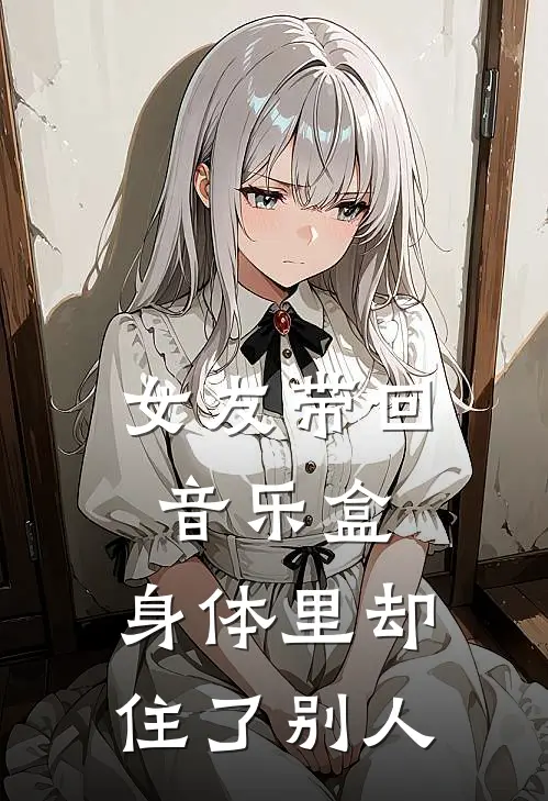 女友带回音乐盒，身体里却住了别人