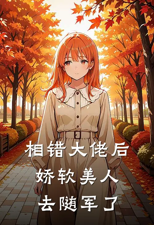 相错大佬后，娇软美人去随军了姜莱祁淮野小说免费完结_最新章节列表相错大佬后，娇软美人去随军了(姜莱祁淮野)
