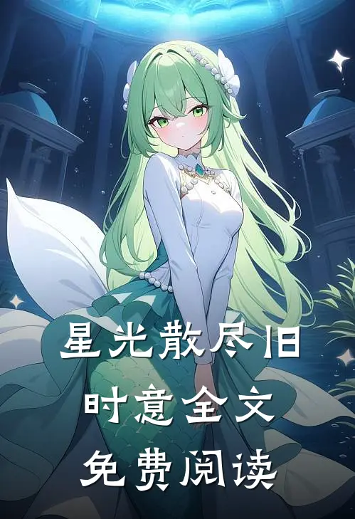 星光散尽旧时意全文免费阅读