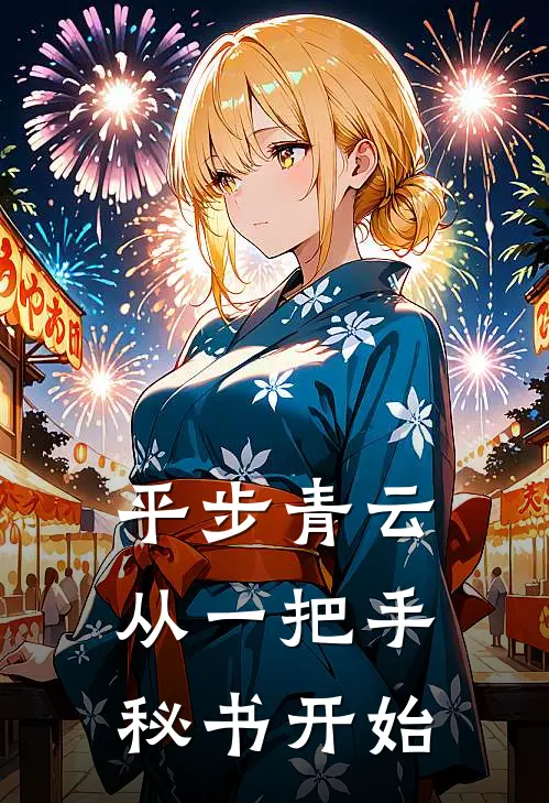 平步青云，从一把手秘书开始