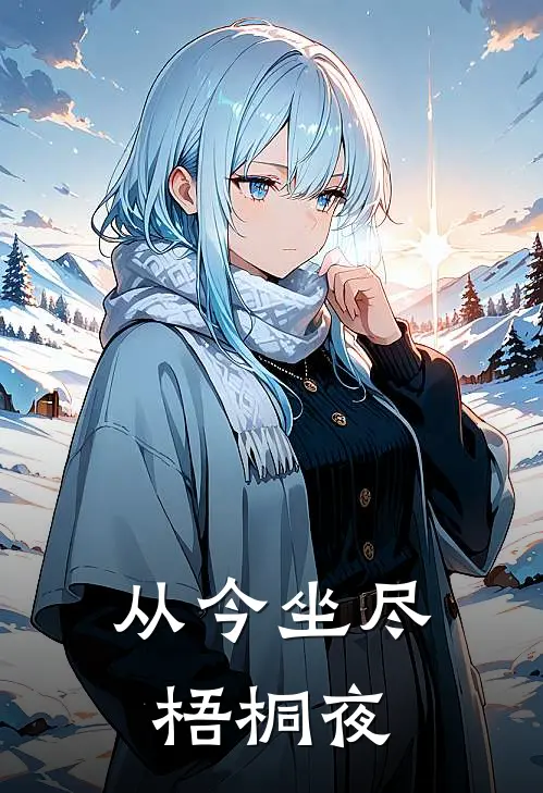 从今坐尽梧桐夜