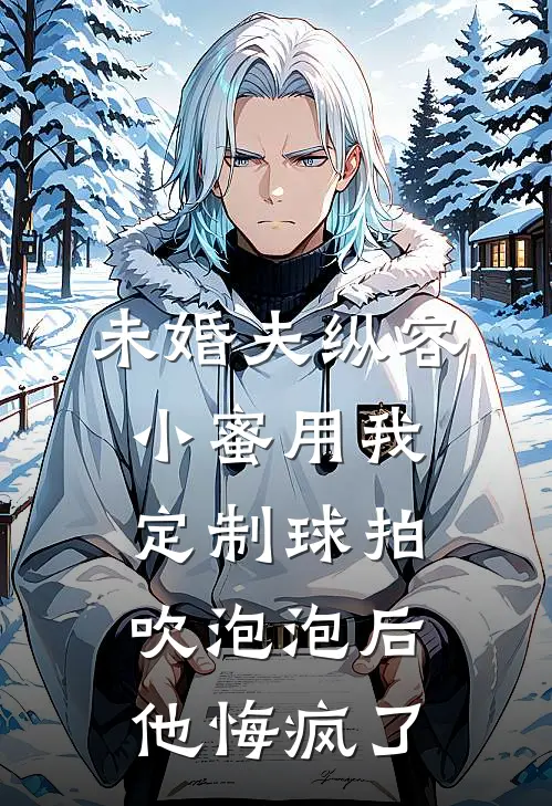 未婚夫纵容小蜜用我定制球拍吹泡泡后他悔疯了季锦逸曲欣欣热门的网络小说_完整版小说未婚夫纵容小蜜用我定制球拍吹泡泡后他悔疯了(季锦逸曲欣欣)