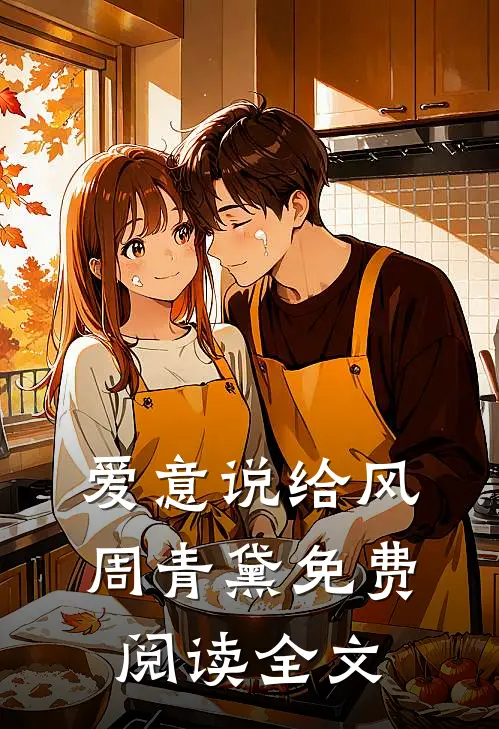 爱意说给风周青黛免费阅读全文