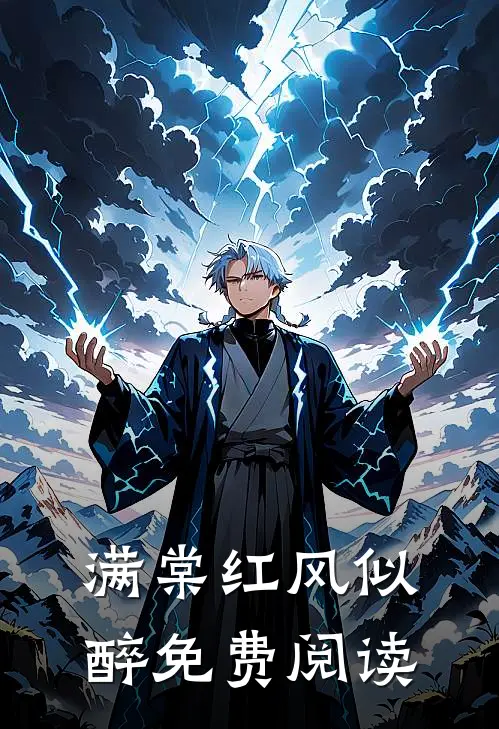 满棠红风似醉免费阅读