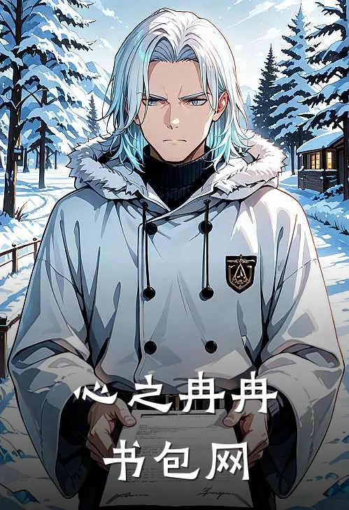 心之冉冉书包网