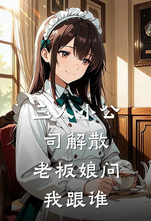 三人小公司解散，老板娘问我跟谁