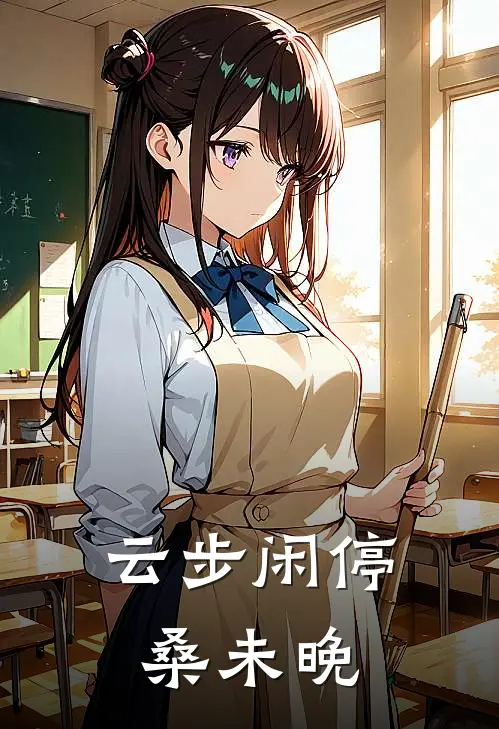 云步闲停桑未晚