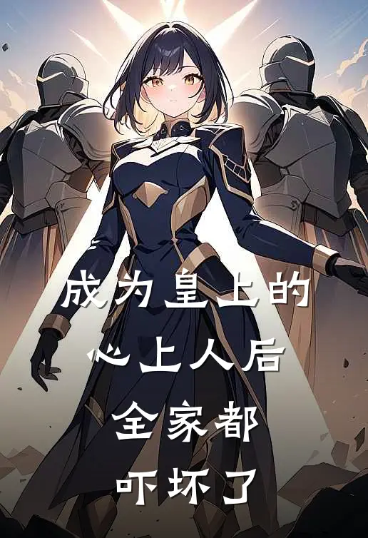 成为皇上的心上人后，全家都吓坏了