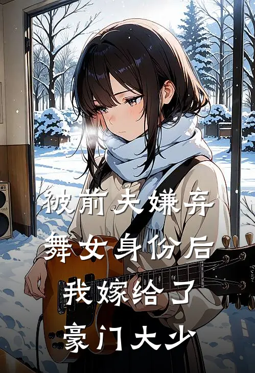 被前夫嫌弃舞女身份后，我嫁给了豪门大少