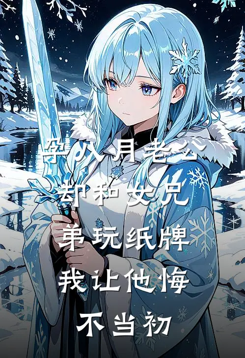 孕八月老公却和女兄弟玩纸牌，我让他悔不当初秦子昂琳琳完整版在线阅读_秦子昂琳琳完整版阅读