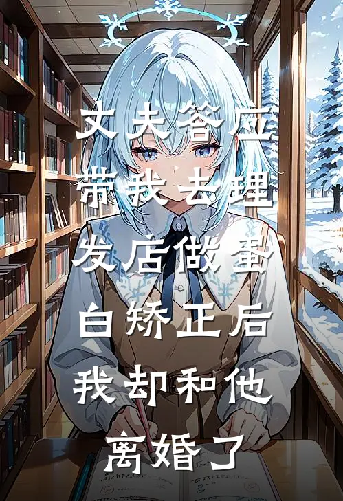 丈夫答应带我去理发店做蛋白矫正后，我却和他离婚了苏柠林时年免费完本小说_小说推荐完本丈夫答应带我去理发店做蛋白矫正后，我却和他离婚了(苏柠林时年)