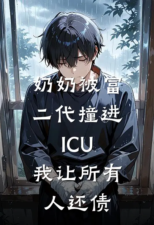 奶奶被富二代撞进ICU，我让所有人还债(宾利顾为民)已完结小说_小说免费阅读奶奶被富二代撞进ICU，我让所有人还债宾利顾为民