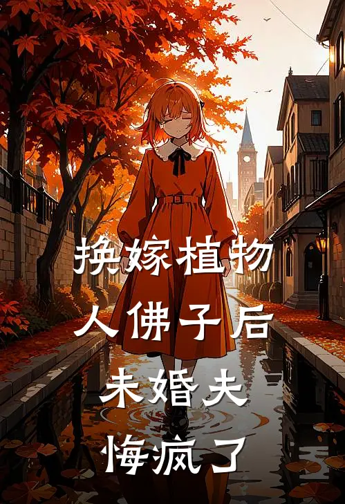 换嫁植物人佛子后，未婚夫悔疯了
