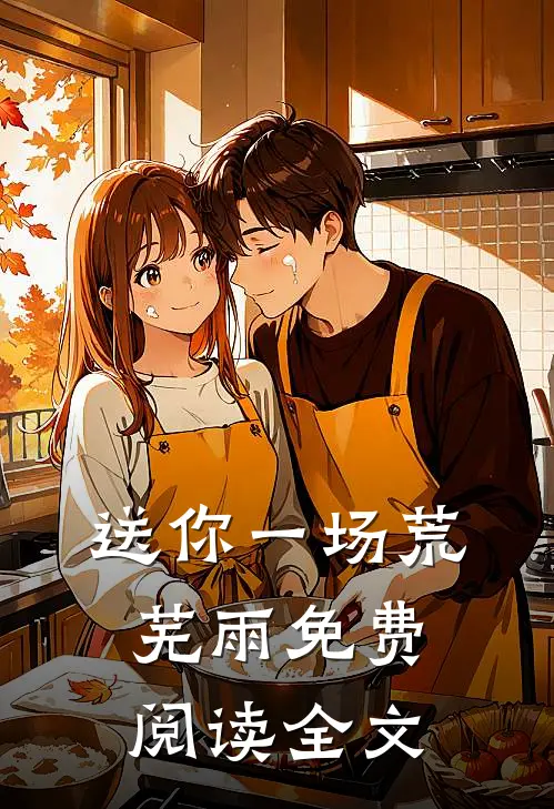 送你一场荒芜雨免费阅读全文