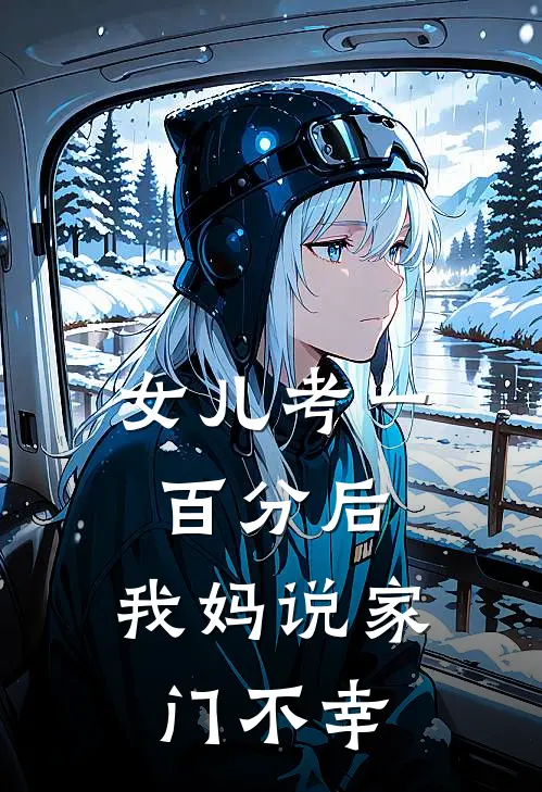 女儿考一百分后，我妈说家门不幸