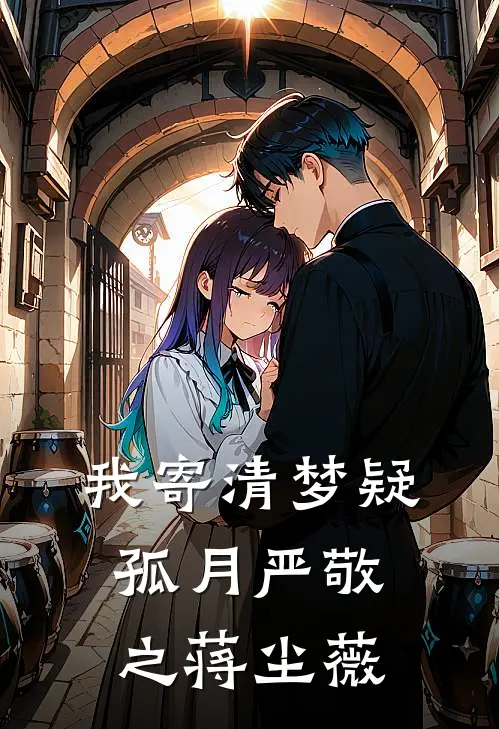 我寄清梦疑孤月严敬之蒋尘薇