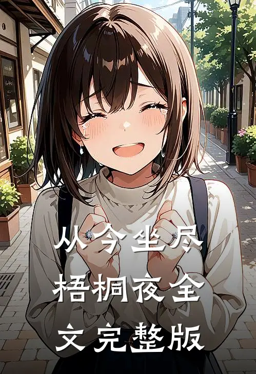 从今坐尽梧桐夜全文完整版